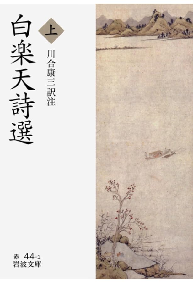 白楽天 | アーサー ウェーリー, Waley,Arthur David, 英樹, 花房 |本